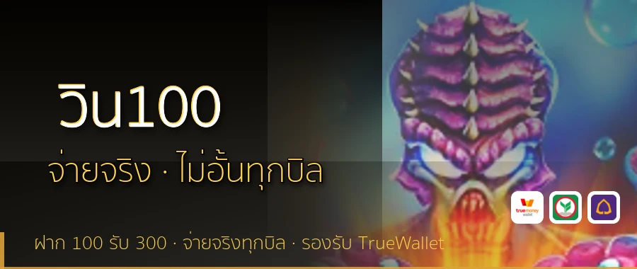 วิน100